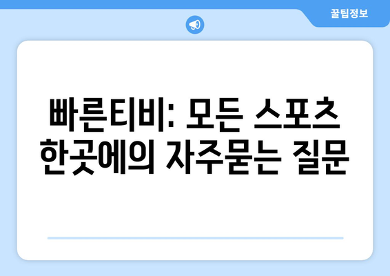 빠른티비: 모든 스포츠 한곳에