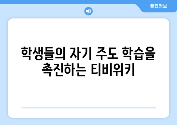 티비위키의 교육적 영향: 무료 콘텐츠에 대한 액세스와 교육적 기회