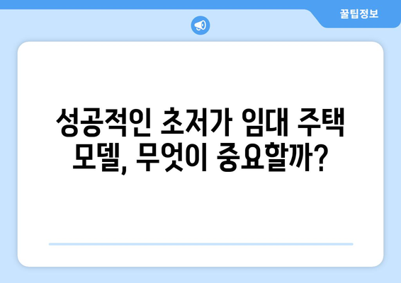 주거 복지의 새로운 실험: 초저가 임대 주택의 사회경제적 영향