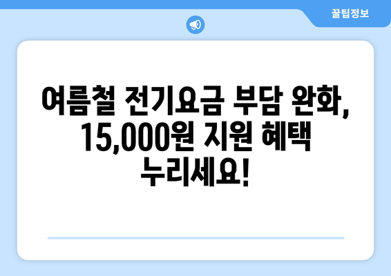 여름철 폭염에 취약계층 전기요금 15,000원 지원