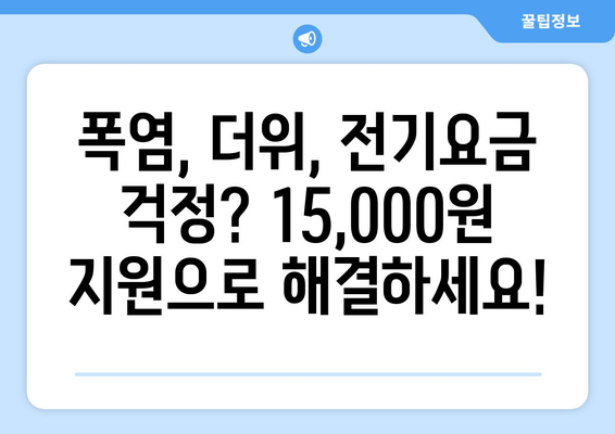 여름철 폭염에 취약계층 전기요금 15,000원 지원