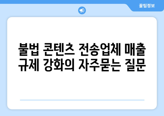 불법 콘텐츠 전송업체 매출 규제 강화