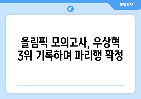 우상혁, 올림픽 모의고사 공동 3위 달성, 파리행 확정