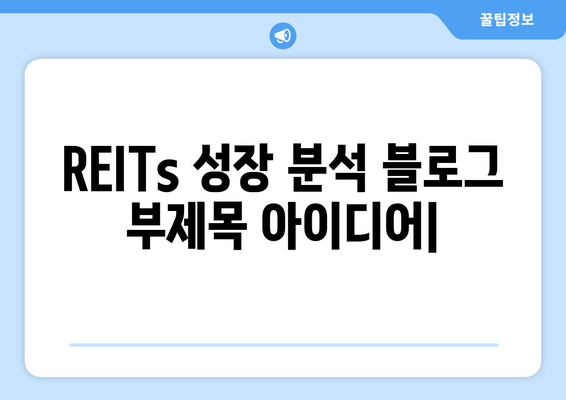 부동산 시장의 새로운 금융 상품: REITs 성장 분석