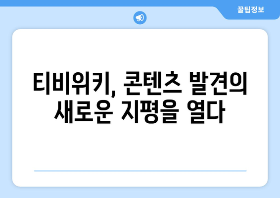 티비위키의 상업적 영향: 콘텐츠 업계의 수익에 미치는 영향