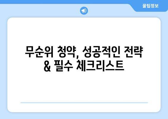 판교·세종 무순위 청약 노하우: 3억 시세차익 실현 방법