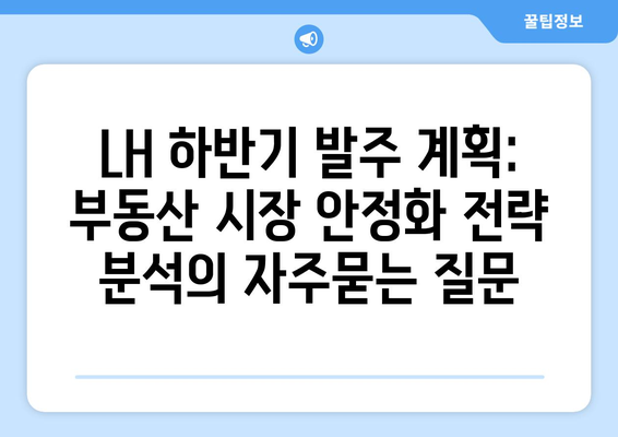 LH 하반기 발주 계획: 부동산 시장 안정화 전략 분석