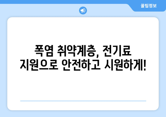 폭염 속 취약계층 지원 강화, 전기료 15,000원 할인