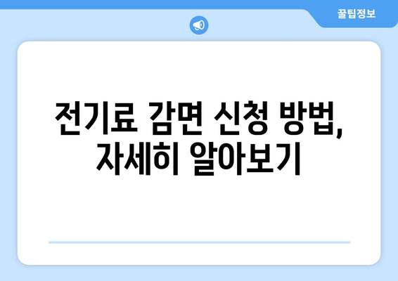 에너지 취약 계층 전기료 감면