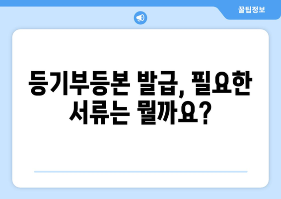 부동산 등기부등본 열람 및 발급 4가지 요령