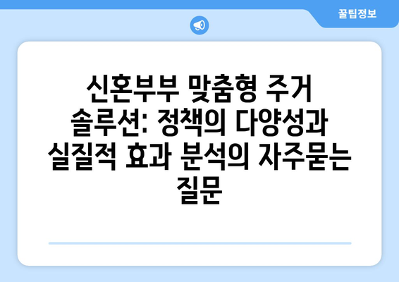 신혼부부 맞춤형 주거 솔루션: 정책의 다양성과 실질적 효과 분석