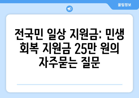 전국민 일상 지원금: 민생 회복 지원금 25만 원