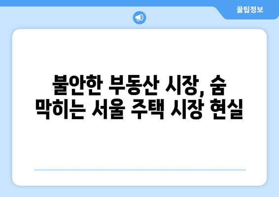 부동산 시장 불안정성 증가: 서울 집값 상승과 대응 방안