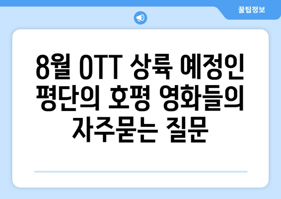 8월 OTT 상륙 예정인 평단의 호평 영화들