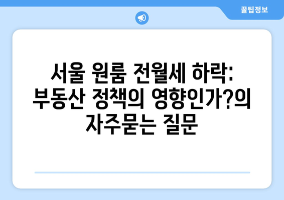 서울 원룸 전월세 하락: 부동산 정책의 영향인가?