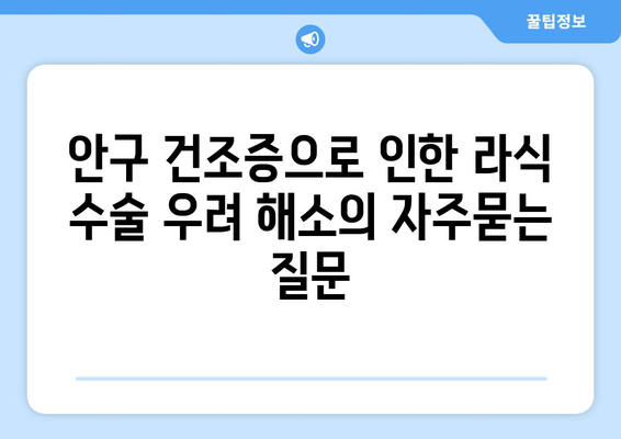 안구 건조증으로 인한 라식 수술 우려 해소