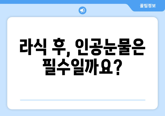 라식 후 인공눈물 사용: 언제부터 언제까지?