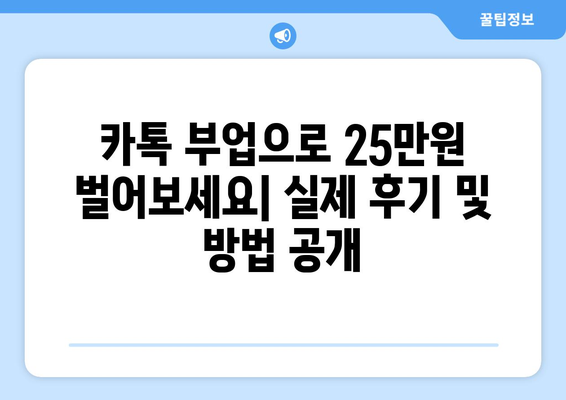 온라인으로 25만원 받는 방법: 카카오톡 가이드