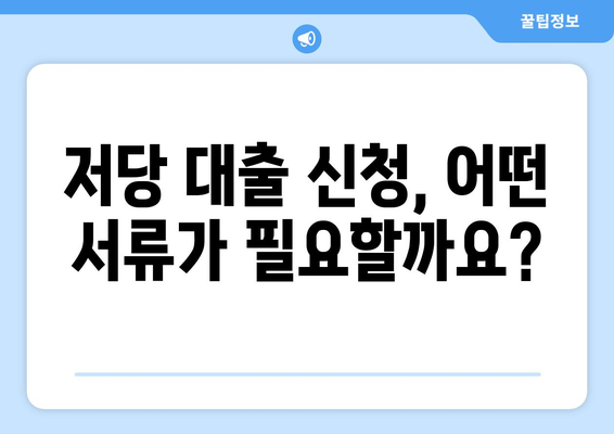 저당 대출 신청 서류와 절차 이해하기