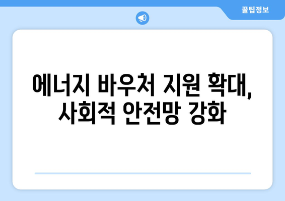 취약 계층 지원 강화: 에너지 바우처 지원 확대