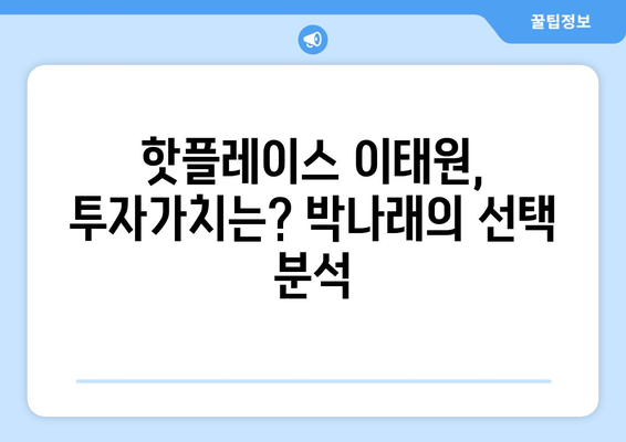 연예인 부동산 투자의 교훈: 박나래의 55억 이태원 주택 사례에서 배우는 핵심 전략 총정리