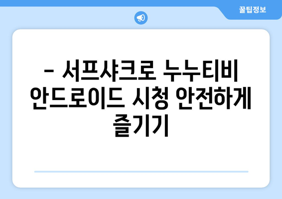 서프샤크로 누누티비 안드로이드 시청 경험 향상