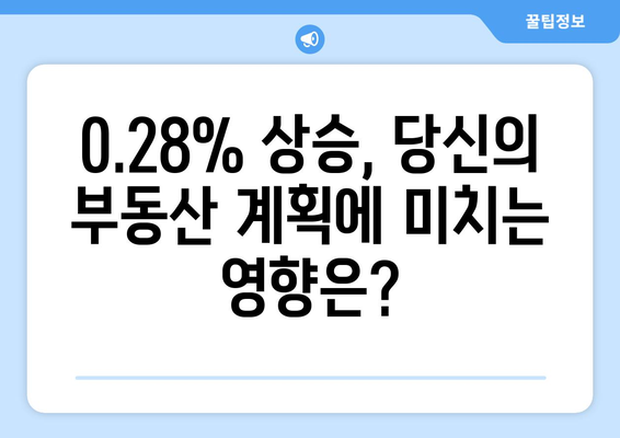 서울 주택 가격 상승세: 0.28% 상승의 배경과 영향 | 부동산 시장 전망