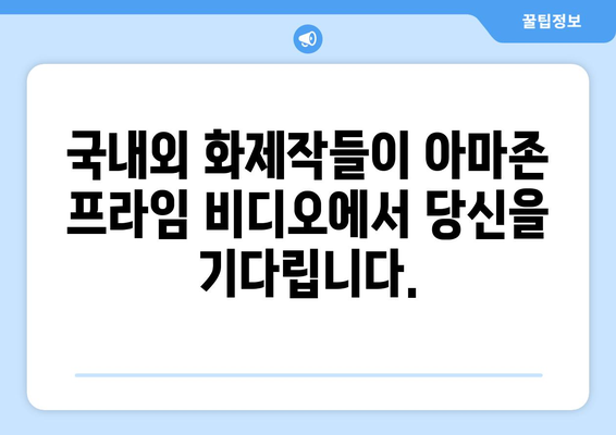 아마존 프라임 비디오 8월 독점 영화: 국내외 화제작 총망라