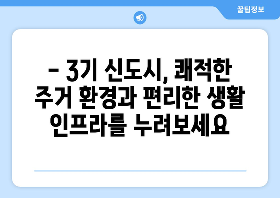 3기 신도시 24만 가구 공급 계획: 합리적인 주택 구매의 새로운 기회 탐색