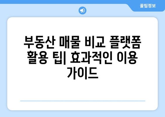 부동산 매물 비교 플랫폼: 매경, 부동산써브, 부동산114, 한경, 부동산뱅크, 이실장