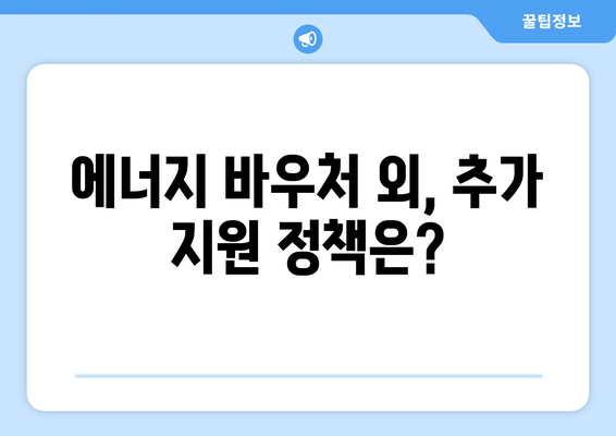 취약계층 에너지 부담 경감: 에너지 바우처와 지원책 안내