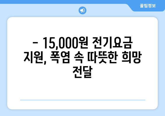 폭염대비 취약계층 지원 강화, 전기요금 15,000원 지원