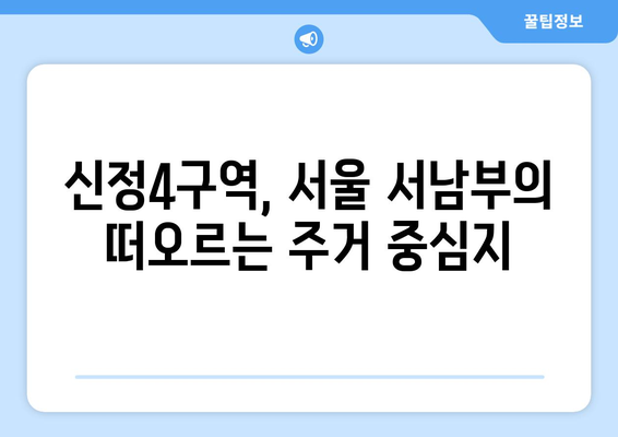 미래 가치 투자: 신정4구역 1713가구 아파트의 잠재력