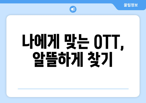 누누티비 대신 OTT 저렴하게 구독하는 방법