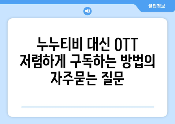 누누티비 대신 OTT 저렴하게 구독하는 방법