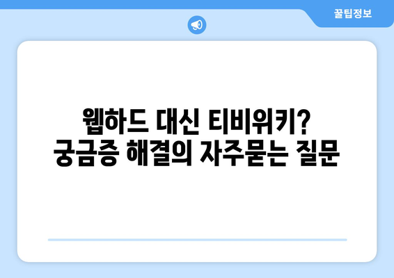 웹하드 대신 티비위키? 궁금증 해결