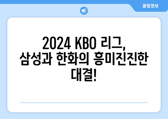 2024 KBO 리그 기록: 삼성과 한화의 치열한 대결