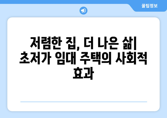 주거 복지의 새로운 실험: 초저가 임대 주택의 사회적 영향