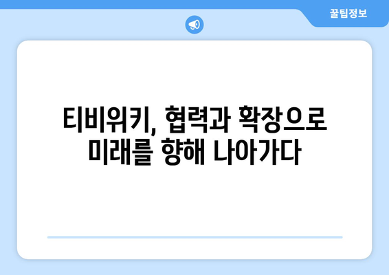 티비위키의 전략적 제휴와 비즈니스 확장