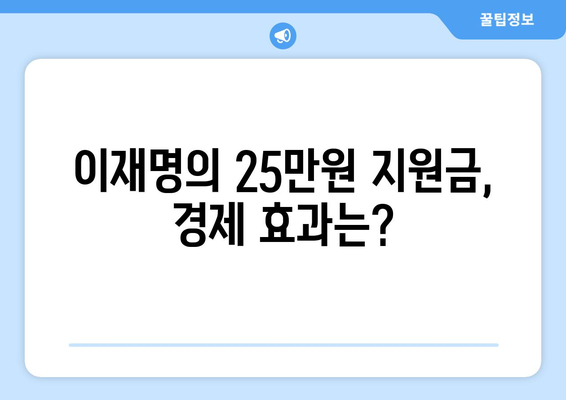 이재명의 25만원 지원금, 선거 공약적 성격?