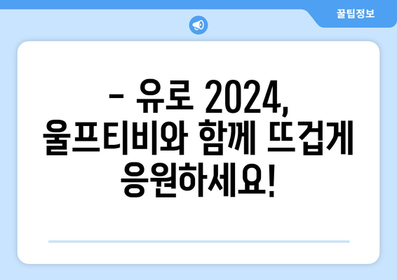 유로2024 중계, 해외 스포츠 중계, 울프티비