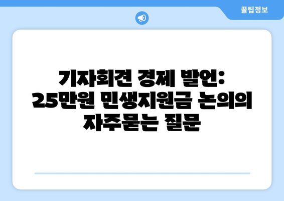 기자회견 경제 발언: 25만원 민생지원금 논의