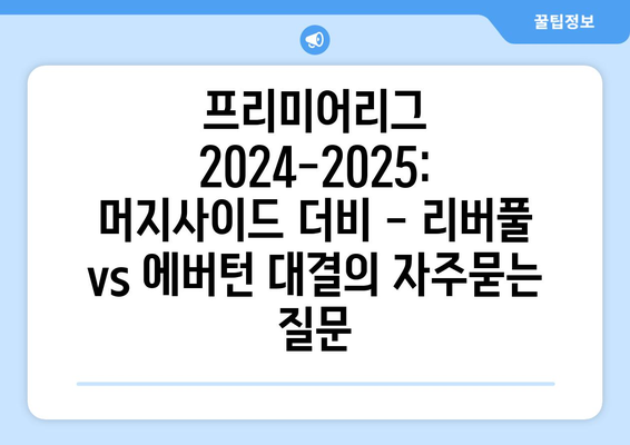 프리미어리그 2024-2025: 머지사이드 더비 - 리버풀 vs 에버턴 대결