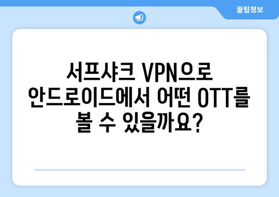 안드로이드 VPN 서프샤크로 OTT 시청하기