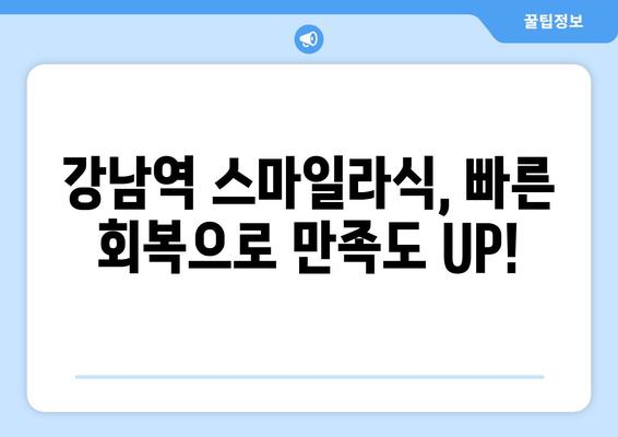 스마일라식 해보고 싶은 분들 주목! 강남역 시력 회복 시간