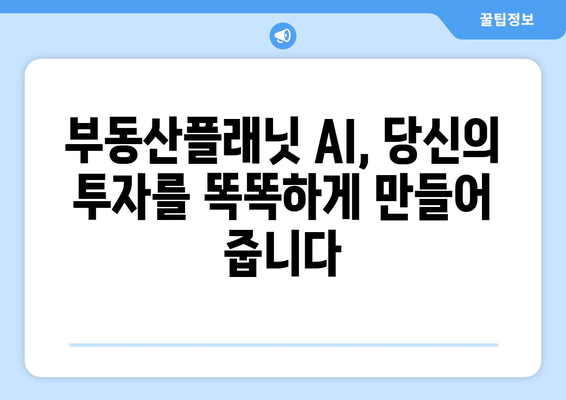 부동산 시세 추정 AI: 부동산플래닛 활용