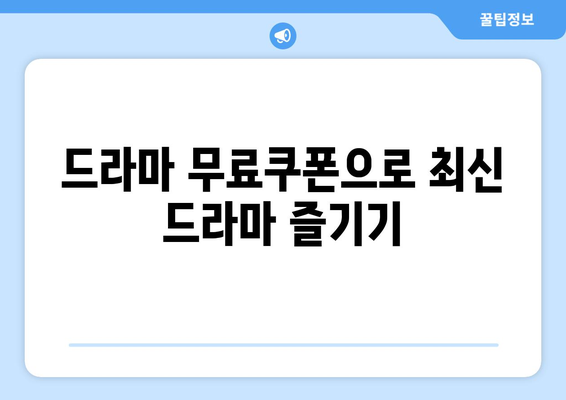 드라마 무료보기 무료쿠폰 신청