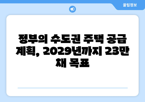 정부의 수도권 주택 공급 전략: 2029년까지 23만채 목표