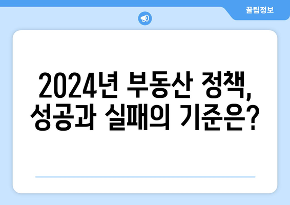 2024년 부동산 정책 평가: 전문가 10인의 의견 분석