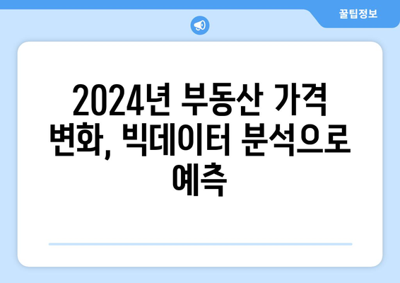 2024년 부동산 가격 예측: 빅데이터 분석